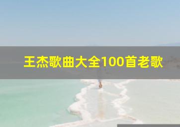 王杰歌曲大全100首老歌