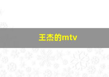 王杰的mtv