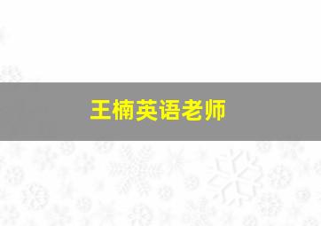 王楠英语老师