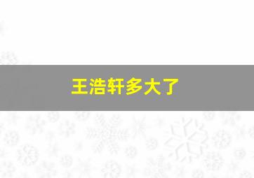 王浩轩多大了