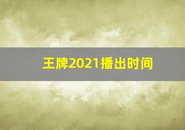 王牌2021播出时间