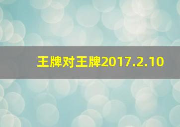 王牌对王牌2017.2.10