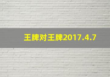 王牌对王牌2017.4.7