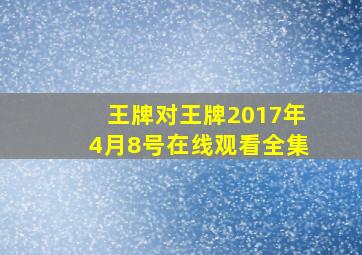 王牌对王牌2017年4月8号在线观看全集