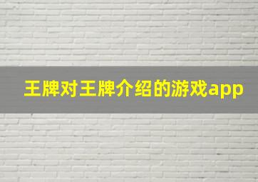 王牌对王牌介绍的游戏app