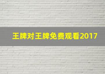 王牌对王牌免费观看2017