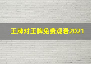 王牌对王牌免费观看2021