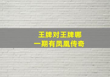 王牌对王牌哪一期有凤凰传奇