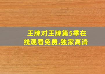 王牌对王牌第5季在线观看免费,独家高清