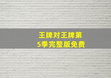 王牌对王牌第5季完整版免费