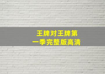 王牌对王牌第一季完整版高清