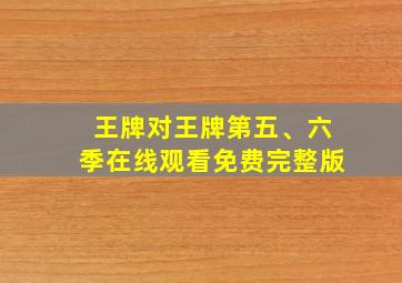 王牌对王牌第五、六季在线观看免费完整版