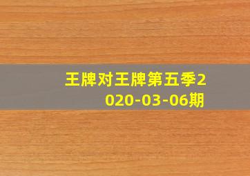 王牌对王牌第五季2020-03-06期