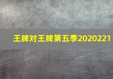 王牌对王牌第五季2020221