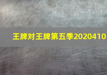 王牌对王牌第五季2020410