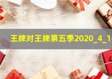 王牌对王牌第五季2020_4_10