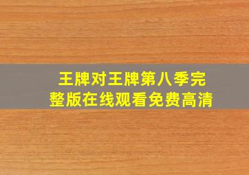 王牌对王牌第八季完整版在线观看免费高清