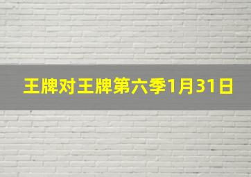 王牌对王牌第六季1月31日