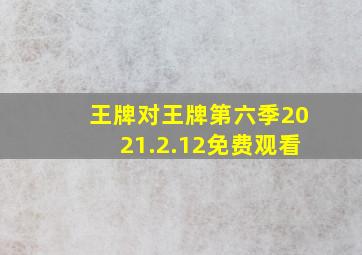 王牌对王牌第六季2021.2.12免费观看