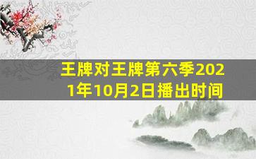 王牌对王牌第六季2021年10月2日播出时间