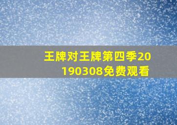 王牌对王牌第四季20190308免费观看