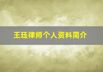 王珏律师个人资料简介