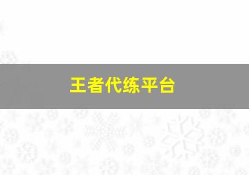 王者代练平台