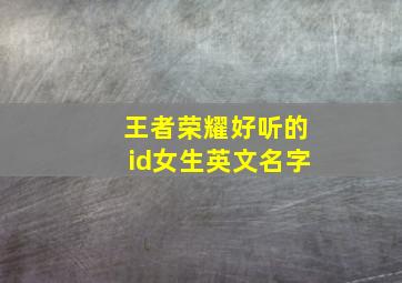 王者荣耀好听的id女生英文名字