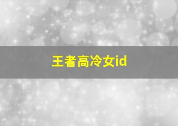 王者高冷女id