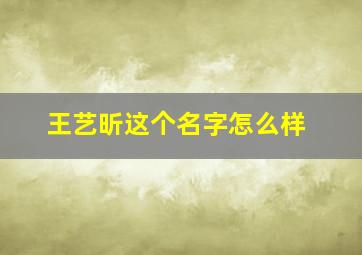 王艺昕这个名字怎么样