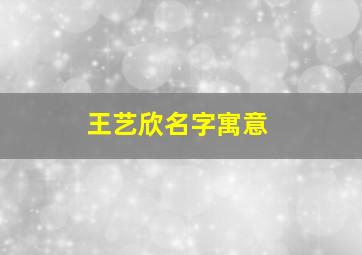 王艺欣名字寓意