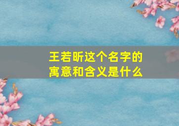 王若昕这个名字的寓意和含义是什么