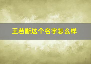 王若晰这个名字怎么样