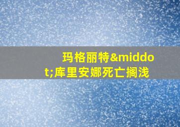 玛格丽特·库里安娜死亡搁浅