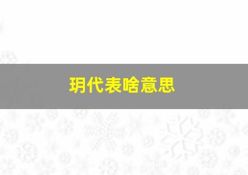 玥代表啥意思