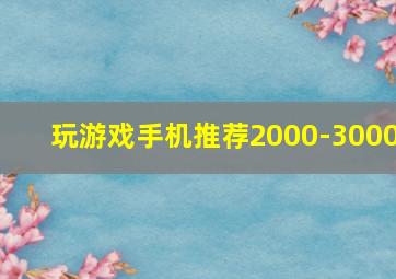 玩游戏手机推荐2000-3000