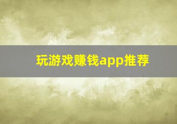 玩游戏赚钱app推荐