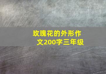 玫瑰花的外形作文200字三年级