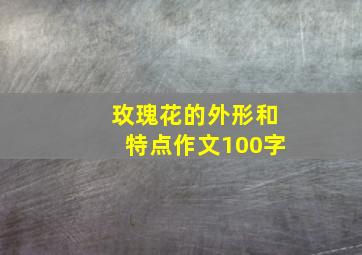 玫瑰花的外形和特点作文100字