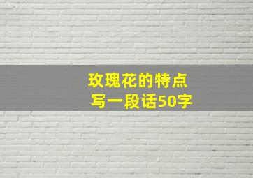 玫瑰花的特点写一段话50字