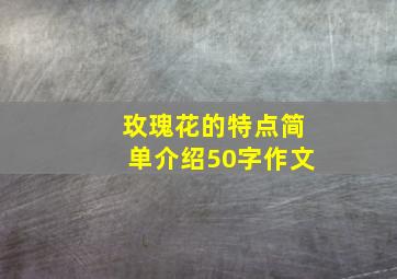 玫瑰花的特点简单介绍50字作文