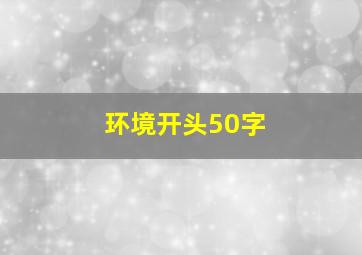 环境开头50字