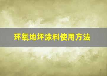 环氧地坪涂料使用方法