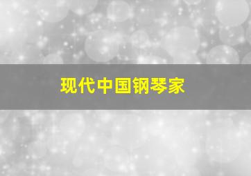 现代中国钢琴家