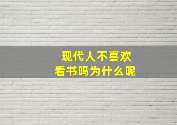 现代人不喜欢看书吗为什么呢