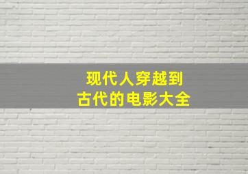 现代人穿越到古代的电影大全