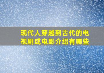 现代人穿越到古代的电视剧或电影介绍有哪些