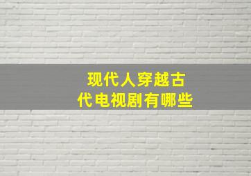 现代人穿越古代电视剧有哪些