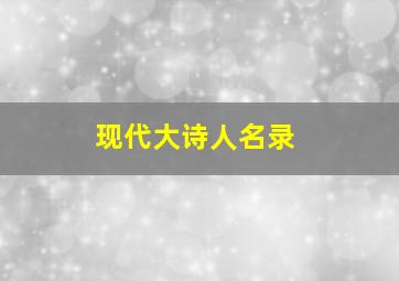 现代大诗人名录