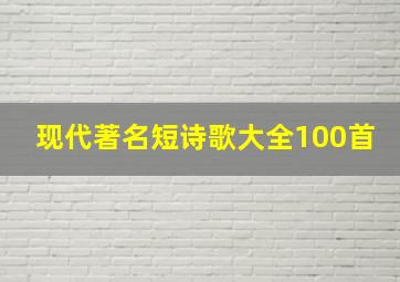 现代著名短诗歌大全100首